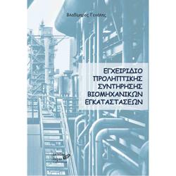 Εγχειρίδιο προληπτικής συντήρησης βιομηχανικών εγκαταστάσεων, , Βλαδίμηρος Γενάλης, Εκτυπωλόγιον, 2019